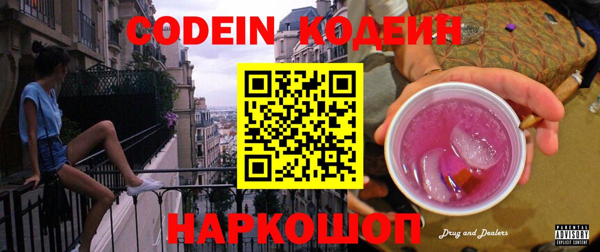 Codein напиток Lean (лин)  Вход с VPN  Джанкой 